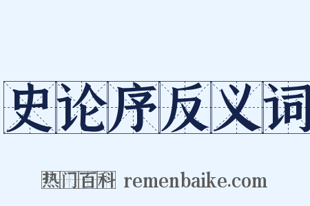 史论序反义词是什么意思的图片
